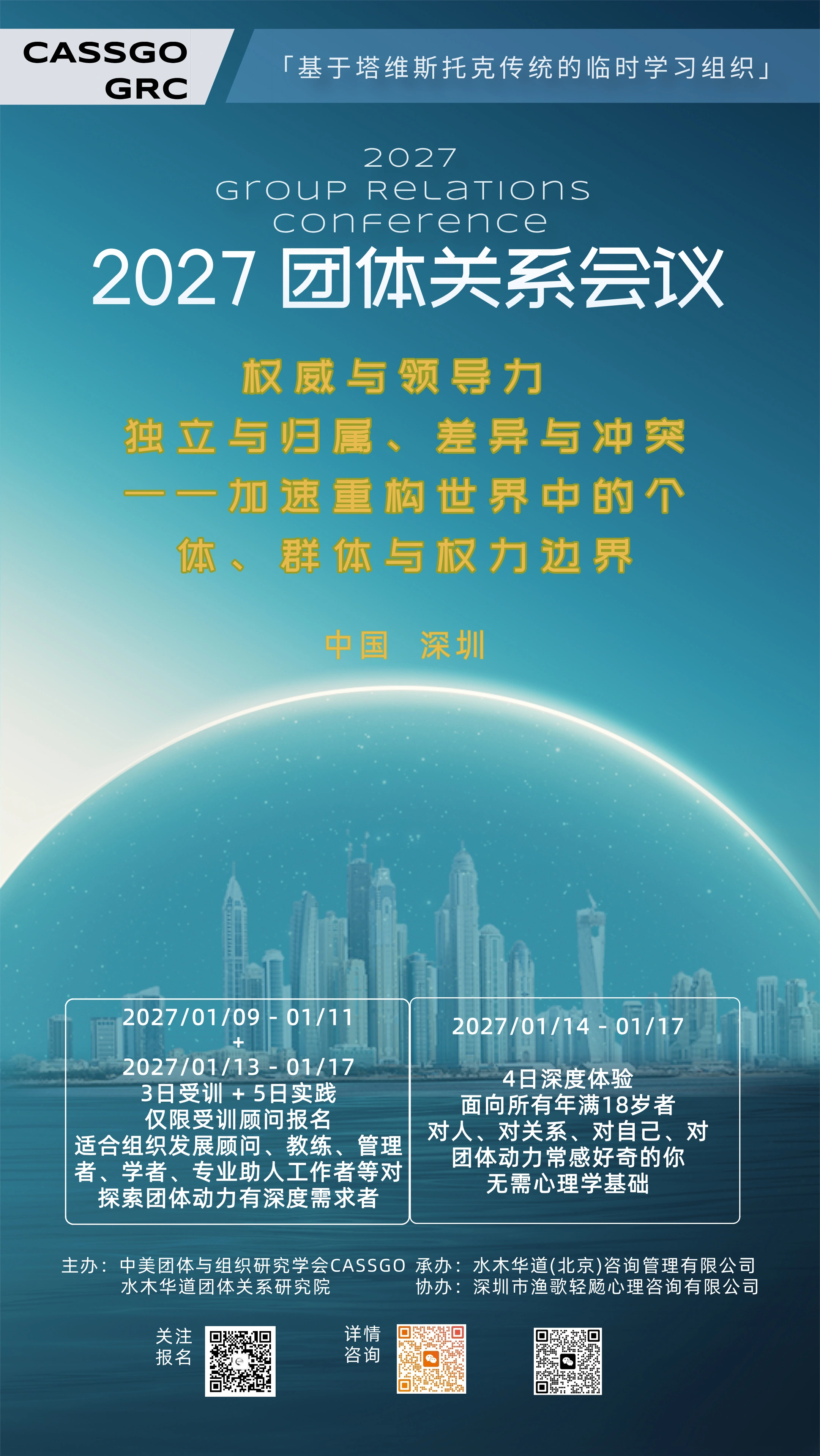 CASSGO conference artwork showing Shenzhen’s skyline and conference details in Chinese